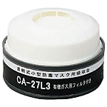 シゲマツ 防じん機能付き吸収缶有機用