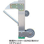 ナカオ CRG G用背面キャスター