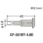 グット 替こて先4.8D型GP501用