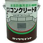 水性コンクリート床用塗料