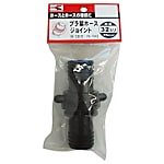 工進 プラ製ホースジョイント32ミリ