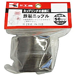 工進 鉄製ニップル50ミリ