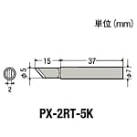 グット 替こて先5K型PX2/SVS用