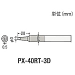 グット 替こて先3D型PX4用