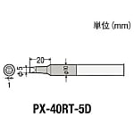 グット 替こて先5D型PX4用