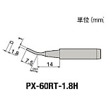 グット 替こて先1.8H型PX6・7/RX7/CXR用
