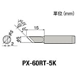 グット 替こて先5K型PX6・7/RX7/CXR用