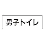 室名表示板 男子トイレ