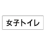 室名表示板 女子トイレ