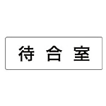 ユニット 室名表示板 待合室