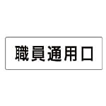 室名表示板 職員通用口