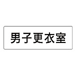 ユニット 室名表示板 男子更衣室