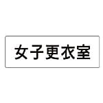 ユニット 室名表示板 女子更衣室