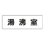 室名表示板 湯沸室