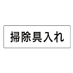 室名表示板 掃除具入れ