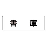 ユニット 室名表示板 書庫
