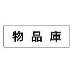 室名表示板 物品庫
