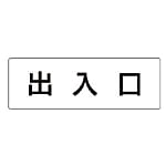 ユニット 室名表示板 出入口