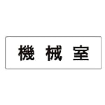 室名表示板 機械室