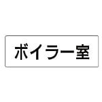 室名表示板 ボイラー室