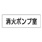 ユニット 室名表示板 消火ポンプ室