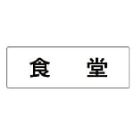 ユニット 室名表示板 食堂