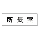 ユニット 室名表示板 所長室