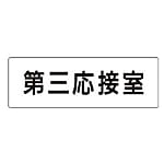 室名表示板 第三応接室