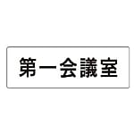 室名表示板 第一会議室／第一応接室