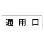 室名表示板 通用口