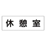 室名表示板 休憩室