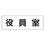 室名表示板 役員室