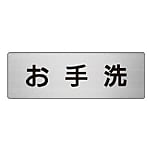 室名表示板 お手洗