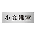 ユニット 室名表示板 小会議室