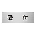 ユニット 室名表示板 受付