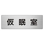 室名表示板 仮眠室