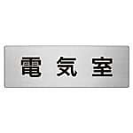 室名表示板 電気室／電算室