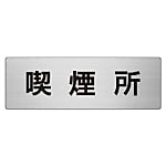 室名表示板 喫煙所