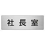 ユニット 室名表示板 社長室