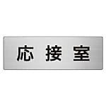 室名表示板 応接室