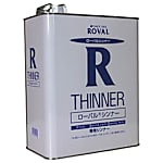 ローバル（R）シンナー 1L/3L/14kg缶