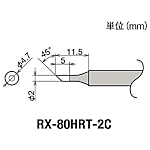グット 替こて先2C型RX802/852AS用