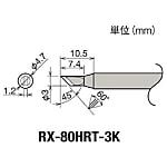 グット 替こて先 3K型 RX-802/822/852AS用