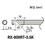 グット 替こて先5.5K型RX802/852AS用