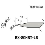 グット 替こて先LB型RX802/852AS用