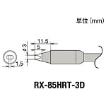 グット 替こて先3D型RX-852AS用