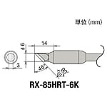 グット 替こて先6K型RX-852AS用
