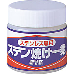 ステン焼け一発