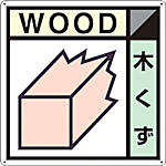 産廃標識