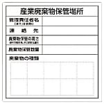 廃棄物保管場所標識（一般・産業・特別管理産業）つくし工房